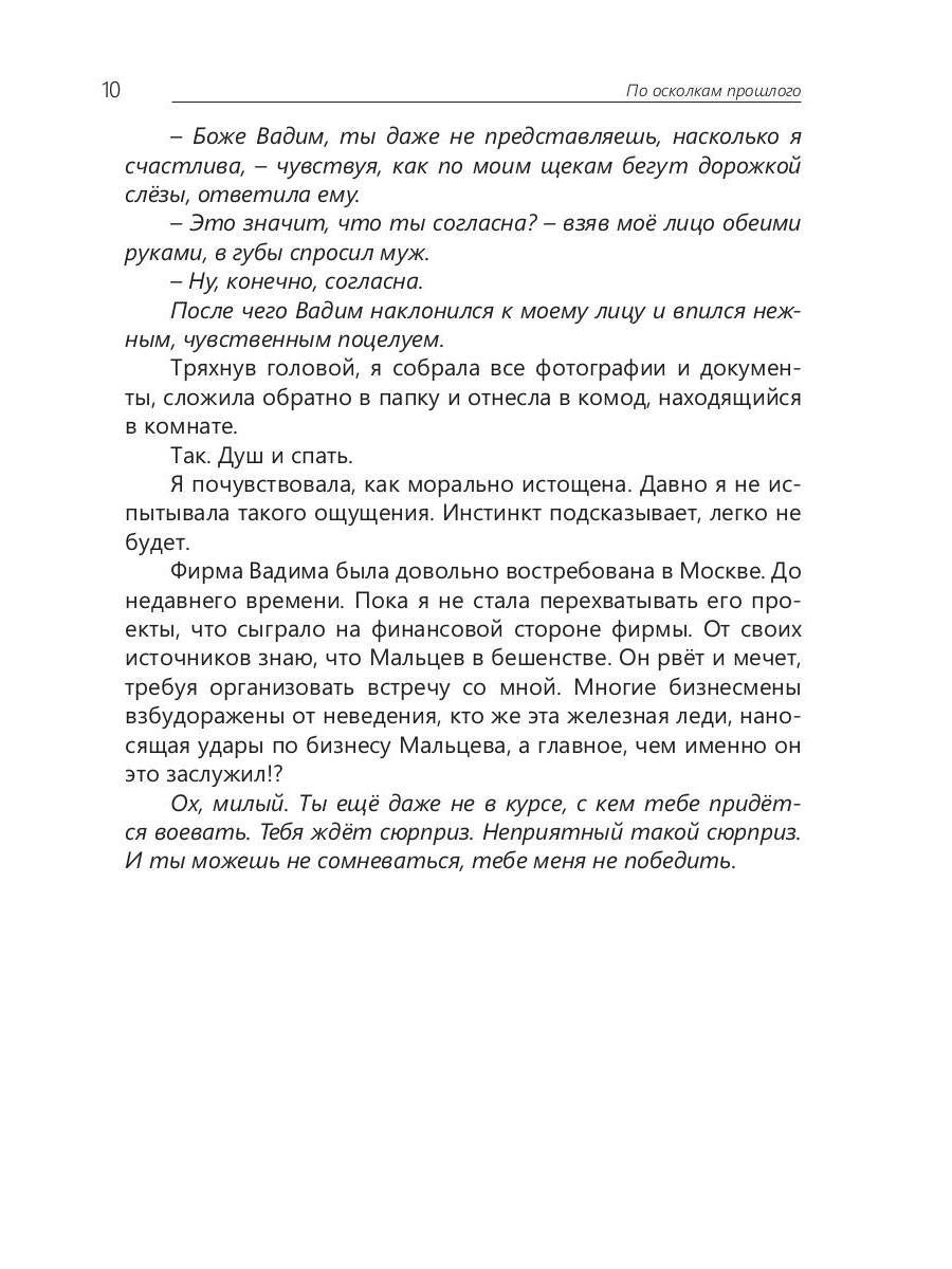 По осколкам прошлого: роман