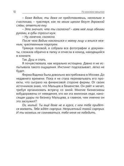 По осколкам прошлого: роман