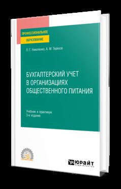 БУХГАЛТЕРСКИЙ УЧЕТ В ОРГАНИЗАЦИЯХ ОБЩЕСТВЕННОГО ПИТАНИЯ 3-е изд., испр. и доп. Учебник и практикум для СПО