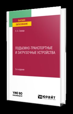 ПОДЪЕМНО-ТРАНСПОРТНЫЕ И ЗАГРУЗОЧНЫЕ УСТРОЙСТВА 3-е изд., пер. и доп. Учебное пособие для вузов