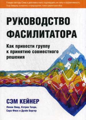 Руководство фасилитатора: как привести группу к принятию совместного решения