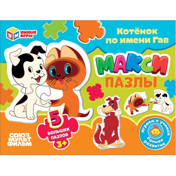 Котёнок по имени Гав. 5 paquets. Des maxi-pazles. 170х130х40 mm. Умные игры в кор.50шт