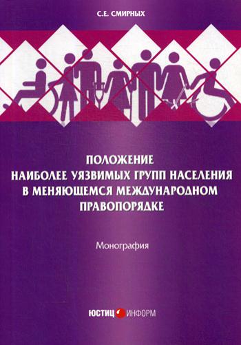 Положение наиболее уязвимых групп населения в меняющемся международном правопорядке: Монография