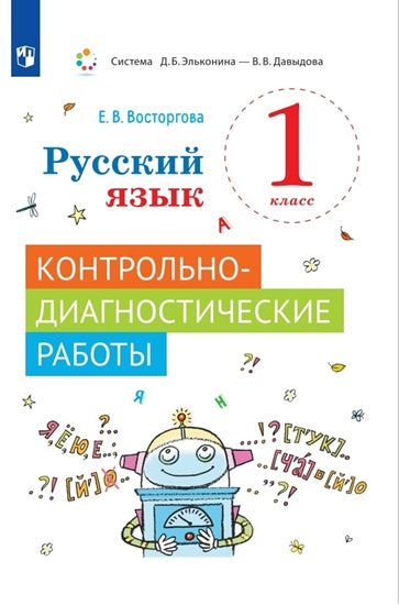 Восторгова. Русский язык 1кл. Контрольно-диагностические работы