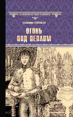 Огонь под пеплом (12+)