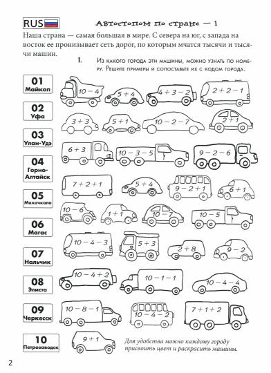 Автостопом по стране. Квест-тренажер устного счета. Сложение и вычитание