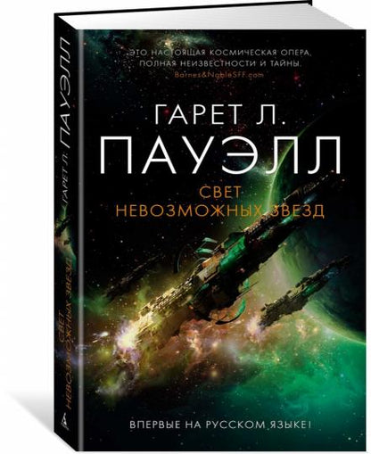 Свет невозможных звезд