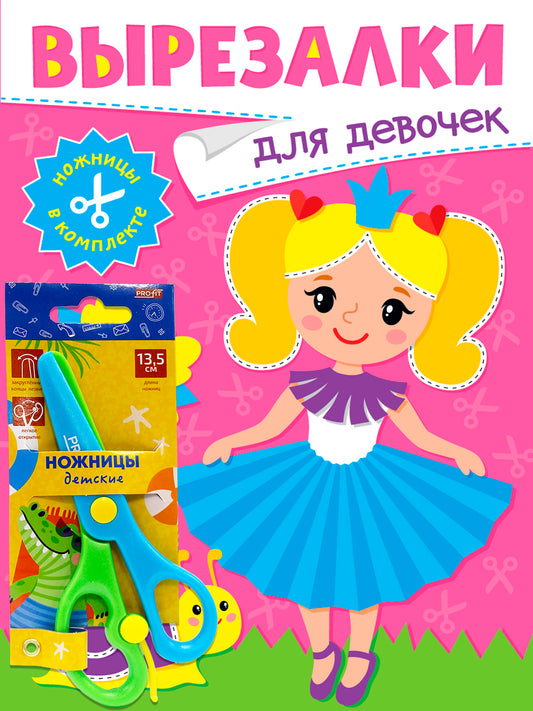 ВЫРЕЗАЛКИ С НОЖНИЦАМИ В КОМПЛЕКТЕ. ДЛЯ ДЕВОЧЕК
