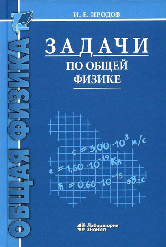 Задачи по общей физике: учебное пособие для вузов 17-е изд.