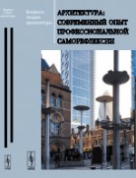 Вопросы теории построения: Архитектура: современный опыт профессиональной саморефлексии. Сборник научных трудов и докладов на Девятых и Десяти Иконниковских чтениях