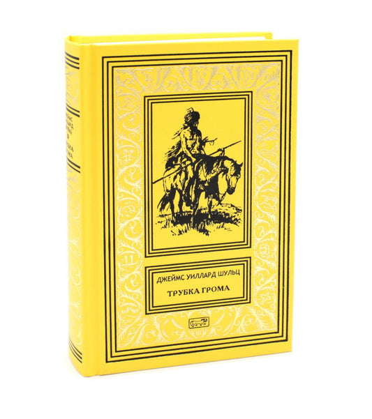 Трубка грома: повести