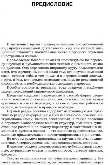 Практикум по переводу научных и публицистических текстов с немецкого языка на русский / Ubersetzungs-Praktikum