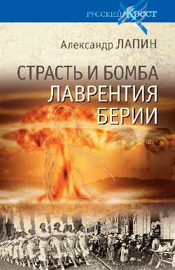 Страсть и бомба Лаврентия Берии