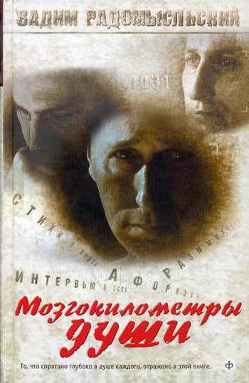 Мозгокилометры души