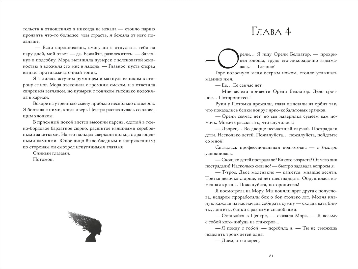 Пенн Коул. Искра вечного пламени