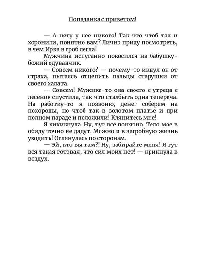 Попаданка с приветом!