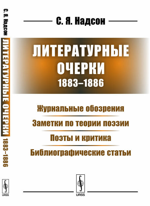 Литературные очерки (1883--1886) : Журнальные обозрения. Заметки по теории поэзии. Поэты и критика. Библиографические статьи