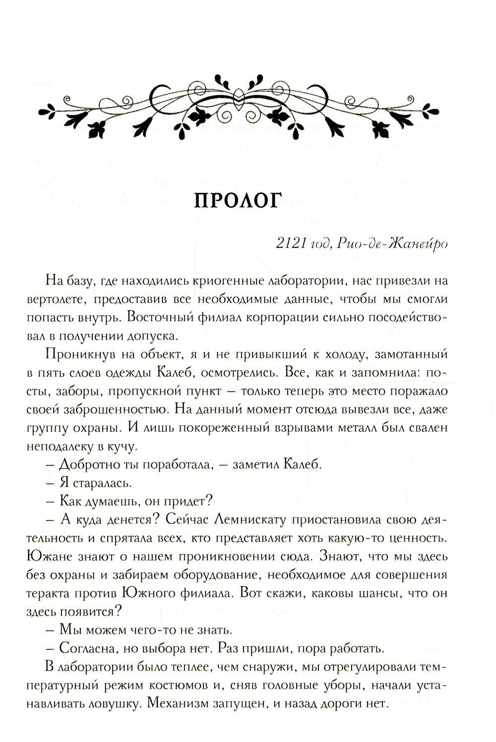 Корпорация Лемнискату. И замкнется круг