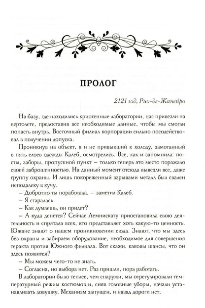 Корпорация Лемнискату. И замкнется круг