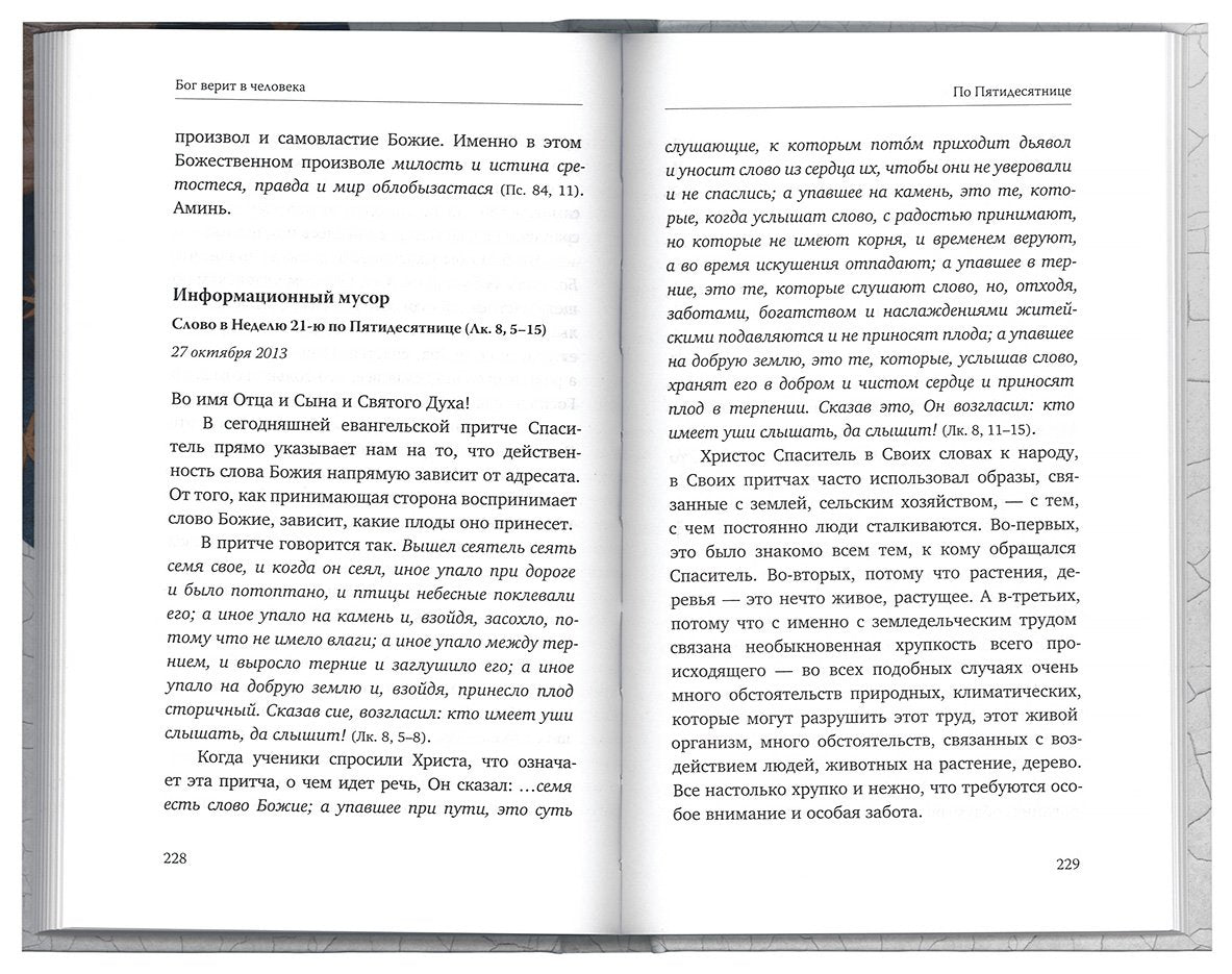 Бог верит в человека: проповеди