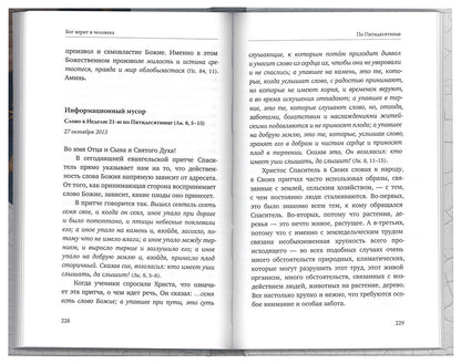 Бог верит в человека: проповеди