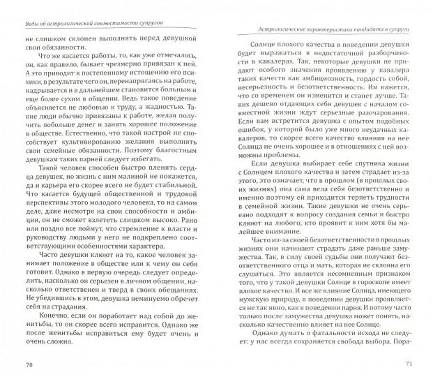 Веды об астрологической совместимости супругов. Брак.Характер.Судьба. 5-е изд.