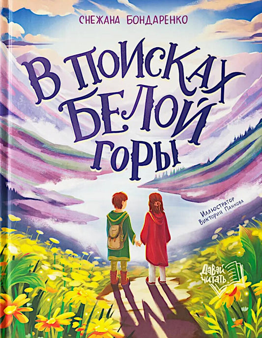 В поисках Белой горы