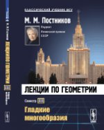 Лекции по геометрии. Семестр III : Гладкие многообразия