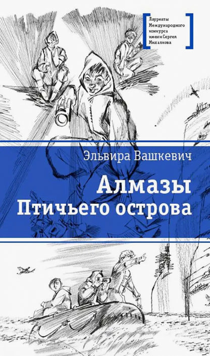 ЛМК Вашкевич. Алмазы Птичьего острова