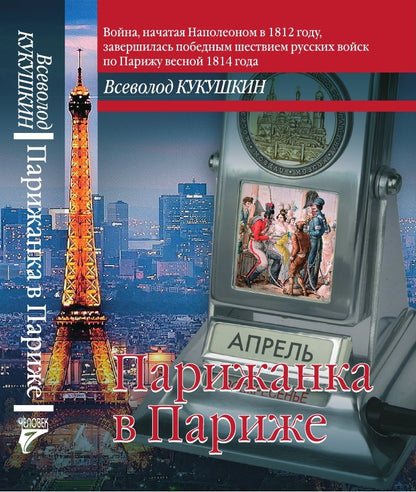 Парижанка в Париже