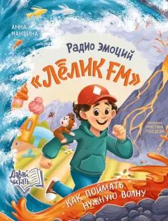 Радио эмоций "Лёлик FM": как поймать нужную волну