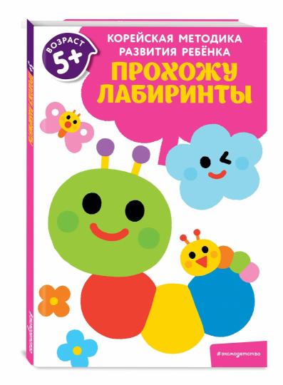 Прохожу лабиринты: для детей от 5 лет