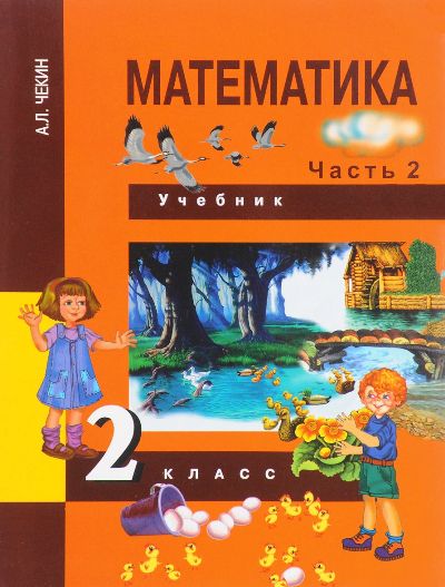 Математика 2кл ч2 [Учебник](ФГОС)