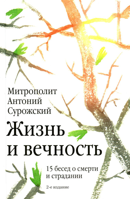Жизнь и вечность: 15 бесед о смерти и страдании