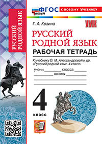 Козина. УМКн. Рабочая тетрадь по русскому родному языку 4кл. Александрова. ФГОС НОВЫЙ (к новому учебнику)