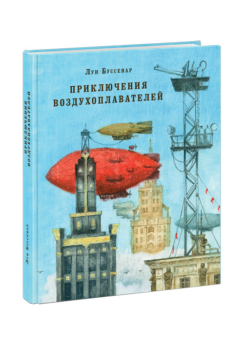 Приключения воздухоплавателей: [роман] / Луи Анри Буссенар ; пер. с фр.; ил. О. Н. Пахомова. — М. : Нигма, 2016. — 304 с. : ил. — (Страна приключений). с автографом