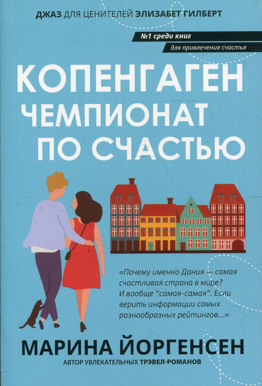 Копенгаген: чемпионат по счастью