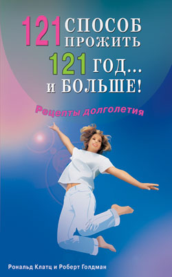 121 способ прожить 121 год... и больше! Réceptions pour la dette