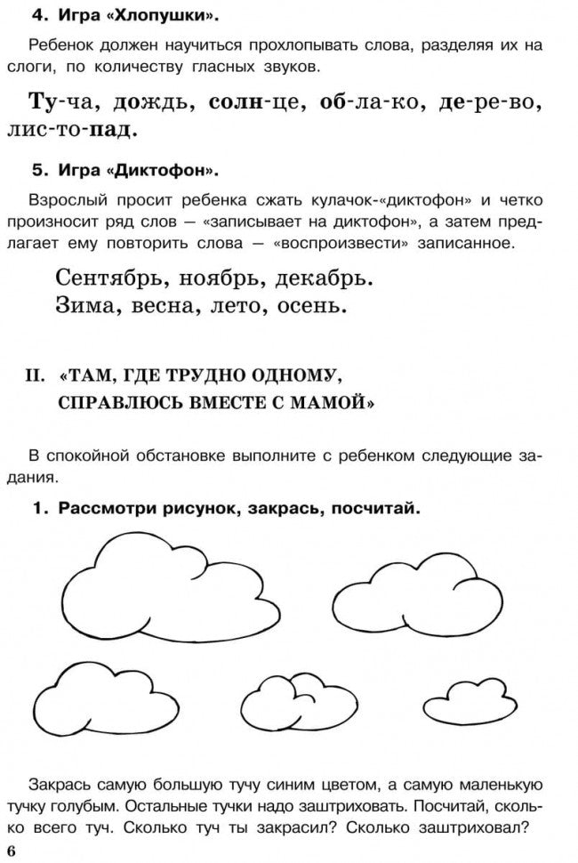 Домашний тренажер от логопеда. Развитие речи ребенка 4-6 лет