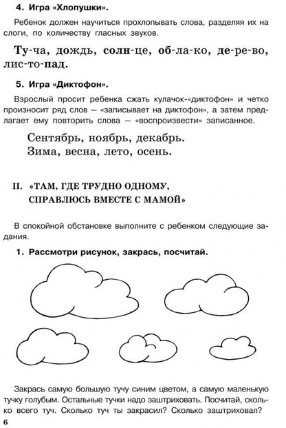 Домашний тренажер от логопеда. Развитие речи ребенка 4-6 лет