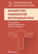 Клиническая фармакология. Акушерство. Гинекология. Бесплодный брак / под ред. В. Е. Радзинского, Р. Н. Аляутдина. — М. : ГЭОТАР-Медиа, 2016. — 672 с.