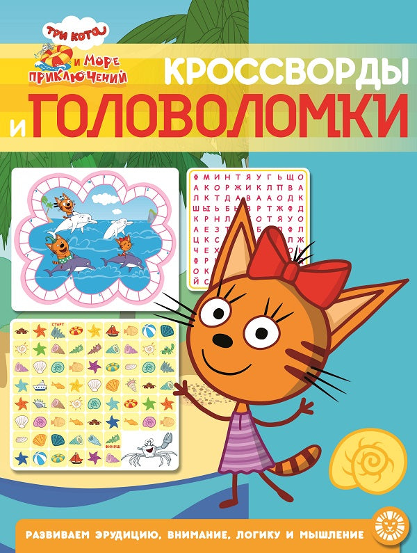 Три кота. Море приключений. N КиГ 2205. Кроссворды и головоломки