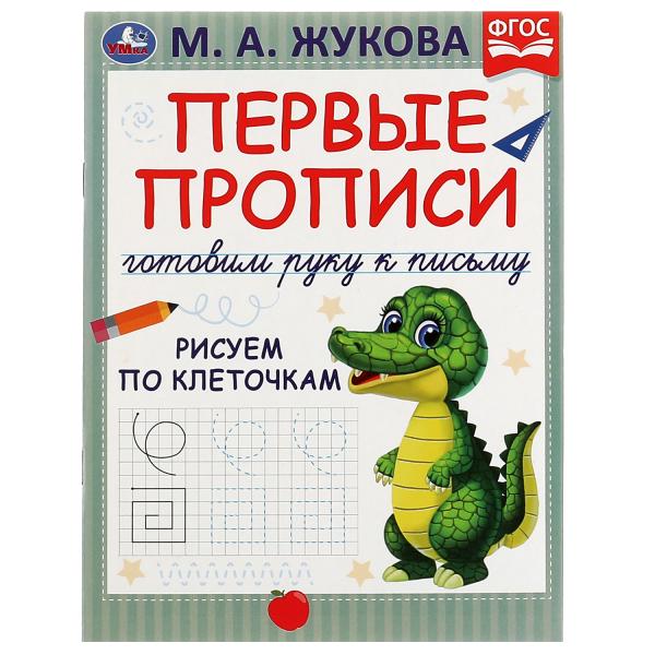 Первые прописи. Je vais chercher du poisson. Рисуем по клеточкам. M. A. Жукова. 16 pièces. Умка в кор.50шт