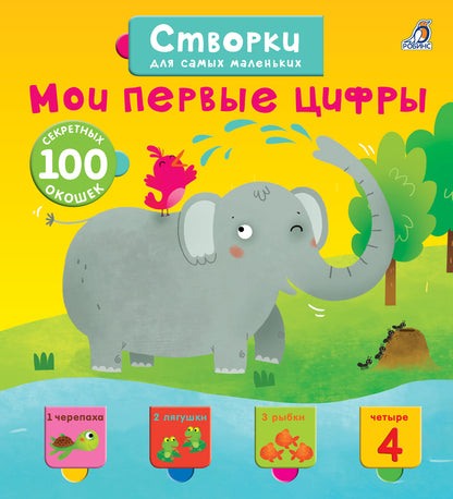Робинс. Открой тайны для самых маленьких. Мои первые цифры