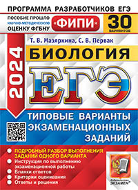 ЕГЭ ФИПИ 2024. 30 ТВЭЗ. БИОЛОГИЯ. 30 ВАРИАНТОВ. ТИПОВЫЕ ВАРИАНТЫ ЭКЗАМЕНАЦИОННЫХ ЗАДАНИЙ