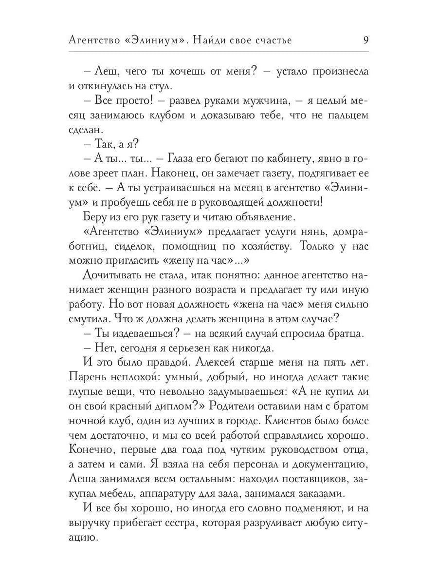 Агентство "Элиниум". Найди свое счастье. Ч. 1