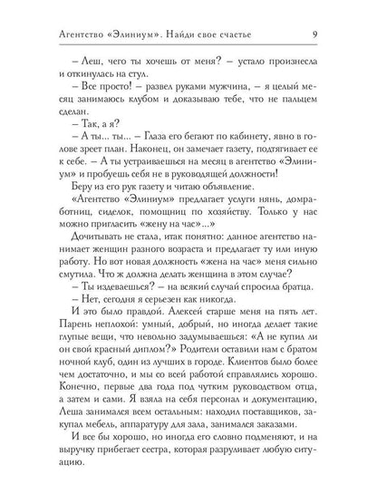 Агентство "Элиниум". Найди свое счастье. Ч. 1