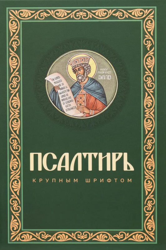 Псалтирь крупным шрифтом (пер.)