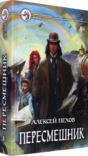 Пересмешник: фантастический роман