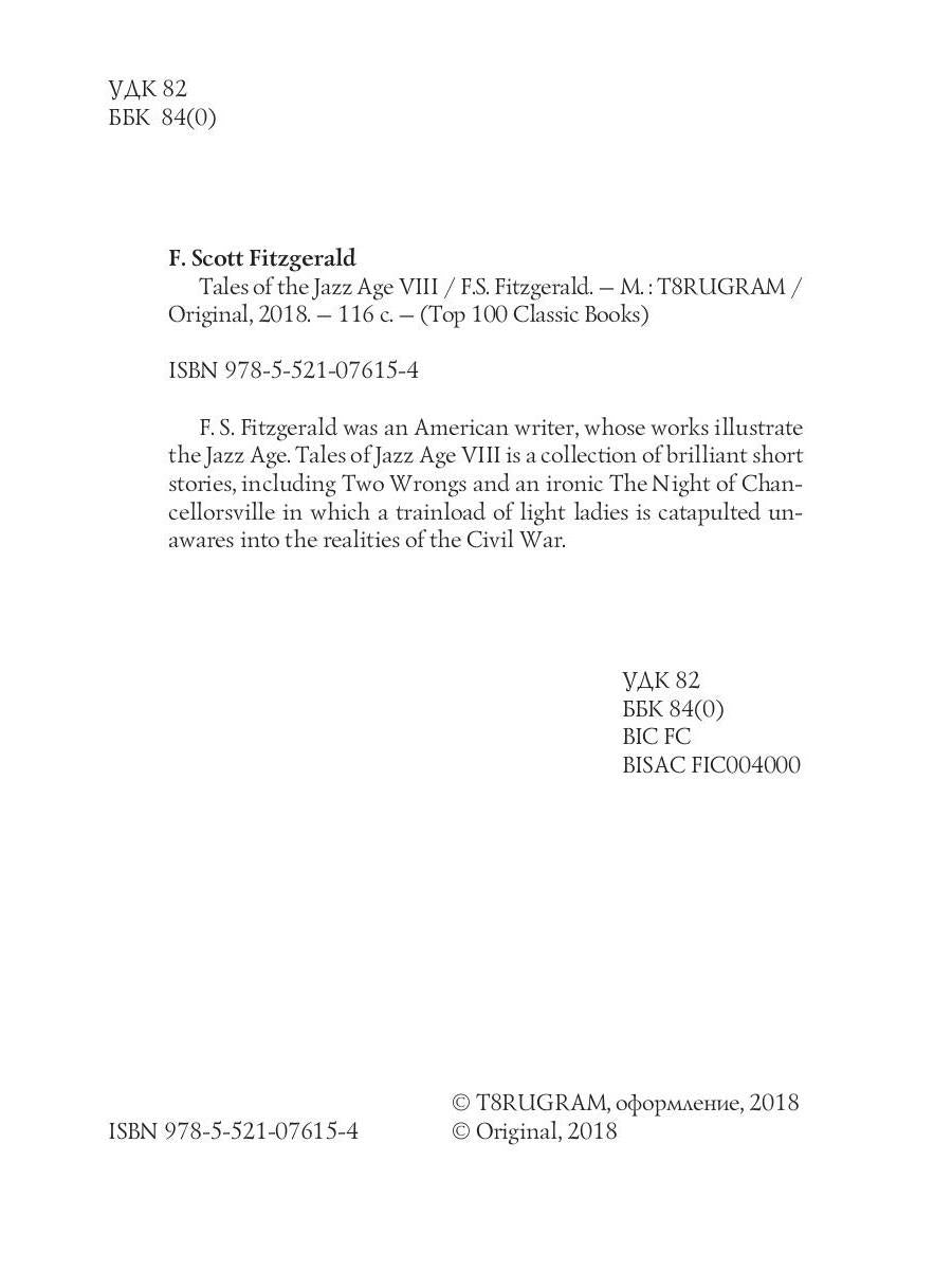 Tales of the Jazz Age 8 = Сказки века джаза 8: на англ.яз